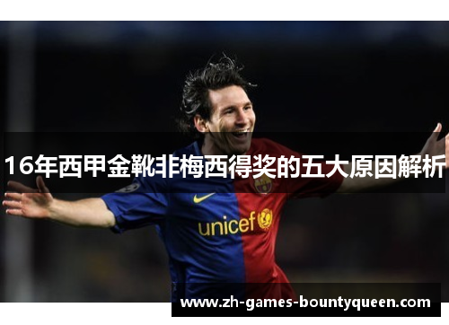 16年西甲金靴非梅西得奖的五大原因解析 16年西甲金靴非梅西得奖的五大原因解析