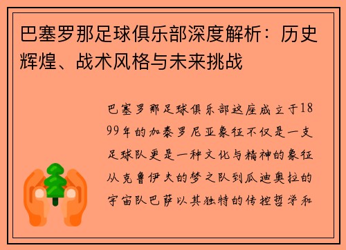 巴塞罗那足球俱乐部深度解析：历史辉煌、战术风格与未来挑战