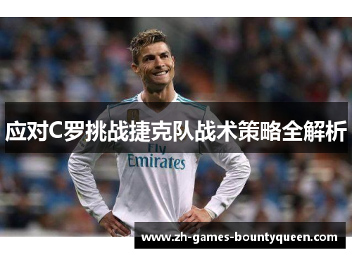 应对C罗挑战捷克队战术策略全解析
