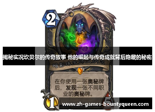 揭秘实况坎贝尔的传奇故事 他的崛起与传奇成就背后隐藏的秘密