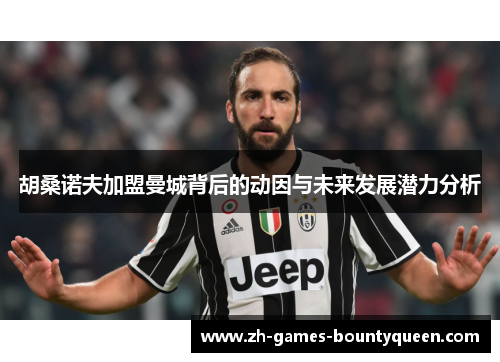 胡桑诺夫加盟曼城背后的动因与未来发展潜力分析
