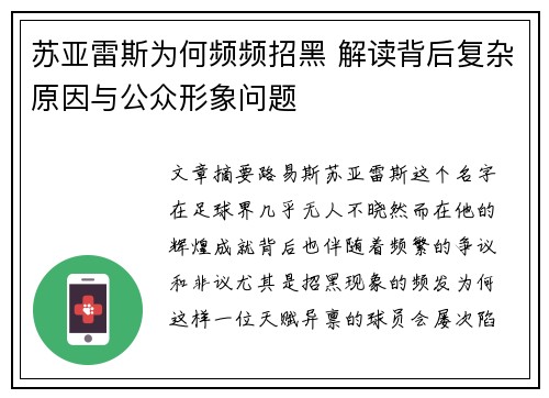 苏亚雷斯为何频频招黑 解读背后复杂原因与公众形象问题