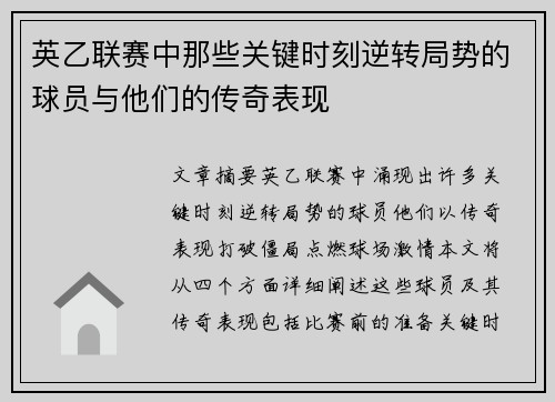 英乙联赛中那些关键时刻逆转局势的球员与他们的传奇表现
