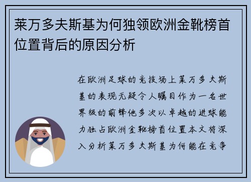 莱万多夫斯基为何独领欧洲金靴榜首位置背后的原因分析 莱万多夫斯基为何独领欧洲金靴榜首位置背后的原因分析