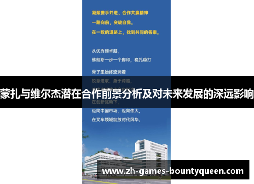 蒙扎与维尔杰潜在合作前景分析及对未来发展的深远影响