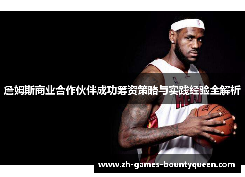 詹姆斯商业合作伙伴成功筹资策略与实践经验全解析 詹姆斯商业合作伙伴成功筹资策略与实践经验全解析