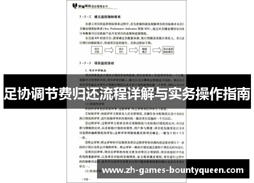 足协调节费归还流程详解与实务操作指南 足协调节费归还流程详解与实务操作指南