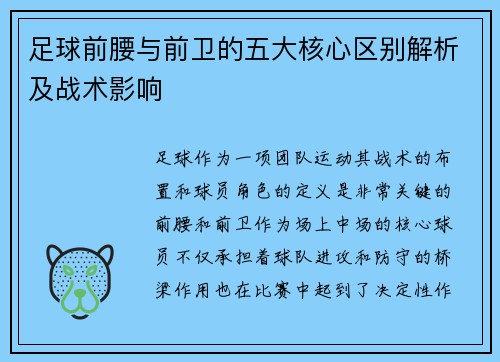 足球前腰与前卫的五大核心区别解析及战术影响