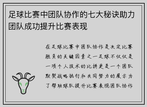 足球比赛中团队协作的七大秘诀助力团队成功提升比赛表现 足球比赛中团队协作的七大秘诀助力团队成功提升比赛表现