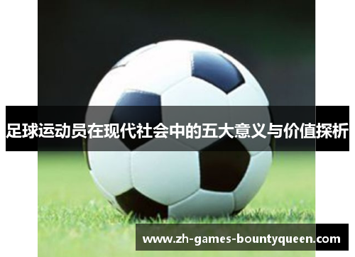 足球运动员在现代社会中的五大意义与价值探析