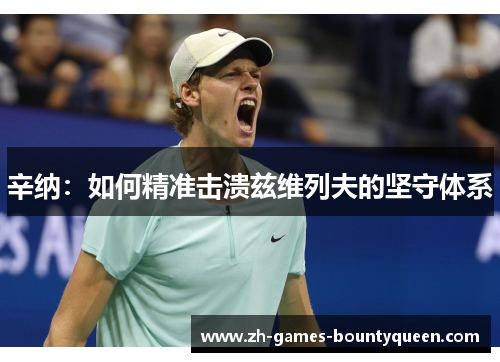 辛纳：如何精准击溃兹维列夫的坚守体系
