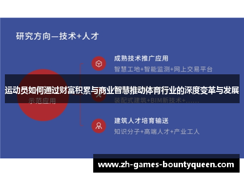 运动员如何通过财富积累与商业智慧推动体育行业的深度变革与发展