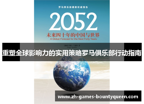 重塑全球影响力的实用策略罗马俱乐部行动指南