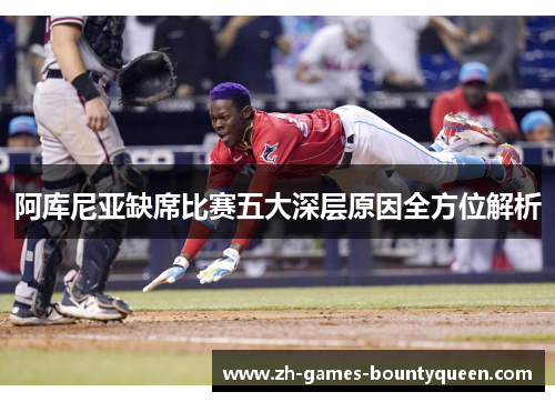 阿库尼亚缺席比赛五大深层原因全方位解析