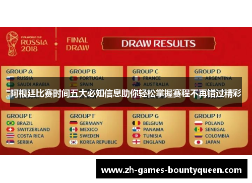 阿根廷比赛时间五大必知信息助你轻松掌握赛程不再错过精彩