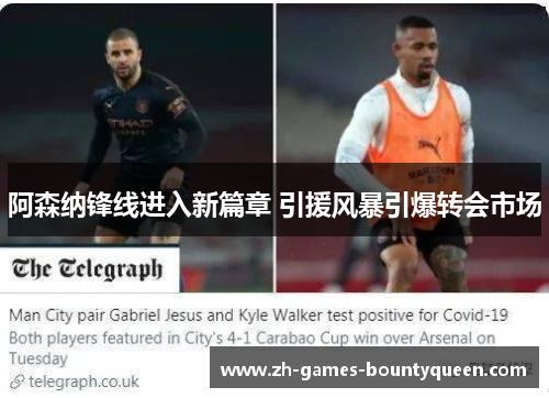 阿森纳锋线进入新篇章 引援风暴引爆转会市场