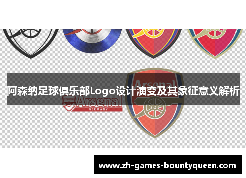 阿森纳足球俱乐部Logo设计演变及其象征意义解析