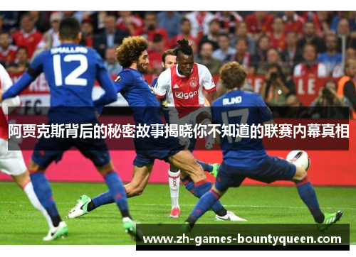 阿贾克斯背后的秘密故事揭晓你不知道的联赛内幕真相 阿贾克斯背后的秘密故事揭晓你不知道的联赛内幕真相