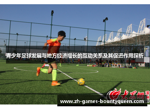 青少年足球发展与地方经济增长的互动关系及其促进作用探析