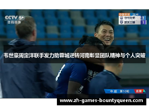 韦世豪周定洋联手发力助蓉城逆转河南彰显团队精神与个人突破 韦世豪周定洋联手发力助蓉城逆转河南彰显团队精神与个人突破