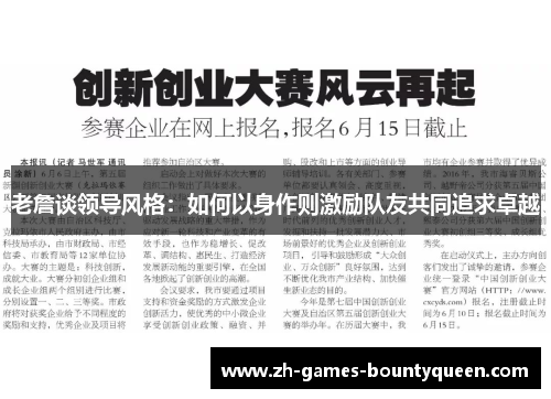 老詹谈领导风格：如何以身作则激励队友共同追求卓越