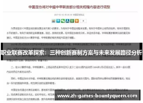 职业联赛改革探索:三种创新赛制方案与未来发展路径分析 职业联赛改革探索:三种创新赛制方案与未来发展路径分析