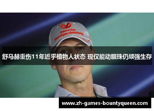 舒马赫重伤11年近乎植物人状态 现仅能动眼珠仍顽强生存