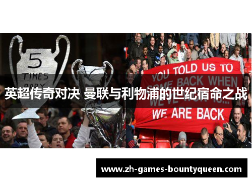 英超传奇对决 曼联与利物浦的世纪宿命之战
