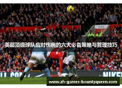 英超顶级球队应对伤病的六大必备策略与管理技巧