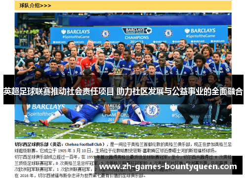 英超足球联赛推动社会责任项目 助力社区发展与公益事业的全面融合