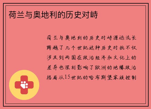 荷兰与奥地利的历史对峙