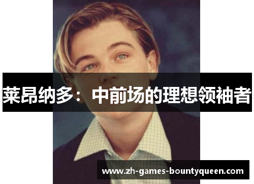 莱昂纳多：中前场的理想领袖者