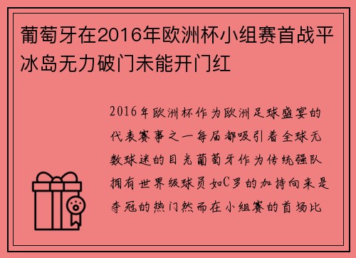 葡萄牙在2016年欧洲杯小组赛首战平冰岛无力破门未能开门红