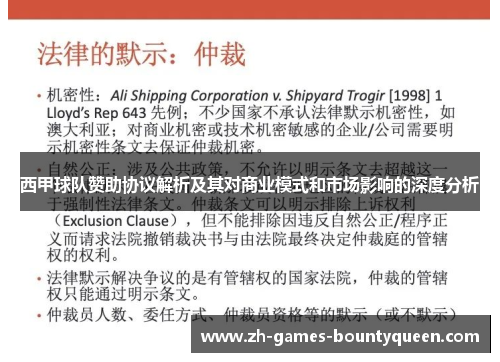 西甲球队赞助协议解析及其对商业模式和市场影响的深度分析