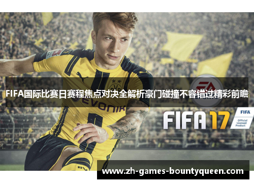 FIFA国际比赛日赛程焦点对决全解析豪门碰撞不容错过精彩前瞻 FIFA国际比赛日赛程焦点对决全解析豪门碰撞不容错过精彩前瞻