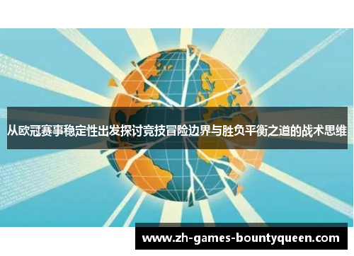 从欧冠赛事稳定性出发探讨竞技冒险边界与胜负平衡之道的战术思维