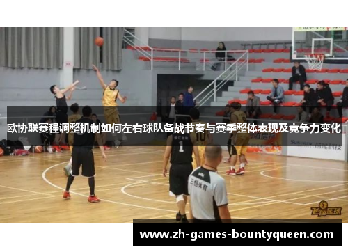 欧协联赛程调整机制如何左右球队备战节奏与赛季整体表现及竞争力变化