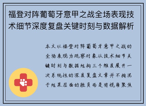 福登对阵葡萄牙意甲之战全场表现技术细节深度复盘关键时刻与数据解析