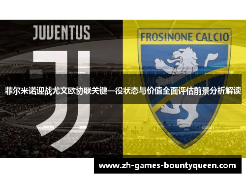 菲尔米诺迎战尤文欧协联关键一役状态与价值全面评估前景分析解读