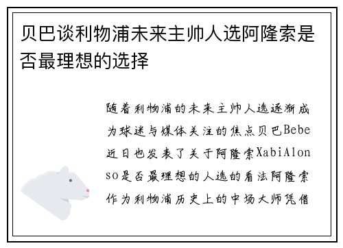 贝巴谈利物浦未来主帅人选阿隆索是否最理想的选择