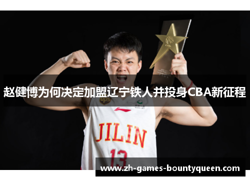 赵健博为何决定加盟辽宁铁人并投身CBA新征程
