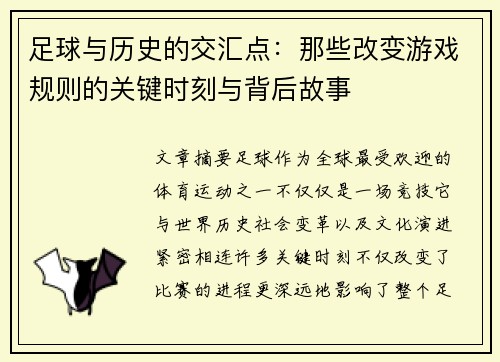 足球与历史的交汇点:那些改变游戏规则的关键时刻与背后故事 足球与历史的交汇点:那些改变游戏规则的关键时刻与背后故事