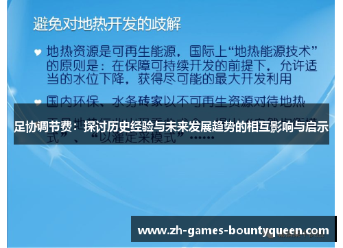 足协调节费:探讨历史经验与未来发展趋势的相互影响与启示 足协调节费:探讨历史经验与未来发展趋势的相互影响与启示