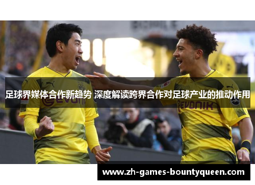 足球界媒体合作新趋势 深度解读跨界合作对足球产业的推动作用