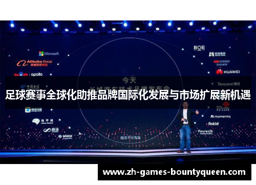 足球赛事全球化助推品牌国际化发展与市场扩展新机遇 足球赛事全球化助推品牌国际化发展与市场扩展新机遇
