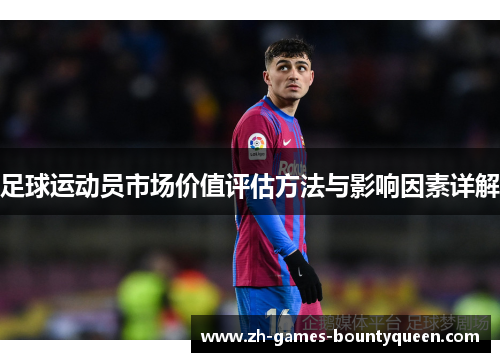 足球运动员市场价值评估方法与影响因素详解