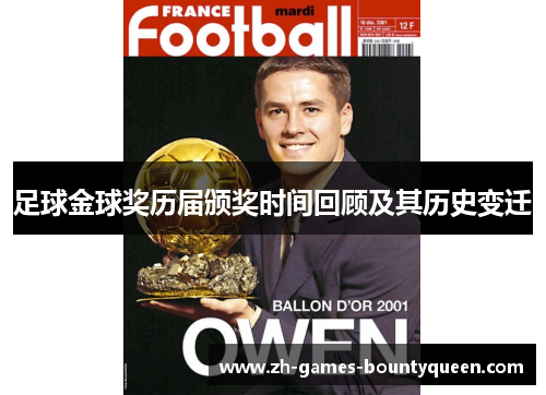 足球金球奖历届颁奖时间回顾及其历史变迁 足球金球奖历届颁奖时间回顾及其历史变迁
