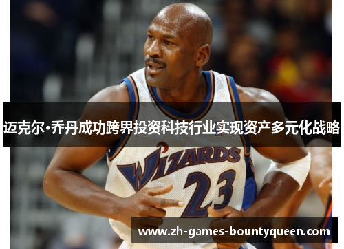 迈克尔·乔丹成功跨界投资科技行业实现资产多元化战略 迈克尔·乔丹成功跨界投资科技行业实现资产多元化战略