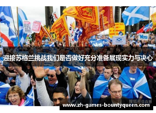 迎接苏格兰挑战我们是否做好充分准备展现实力与决心 迎接苏格兰挑战我们是否做好充分准备展现实力与决心