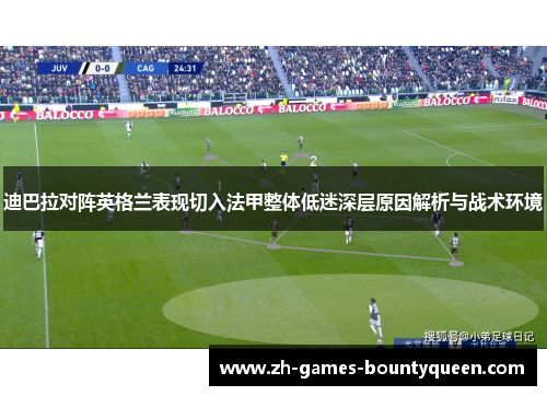迪巴拉对阵英格兰表现切入法甲整体低迷深层原因解析与战术环境
